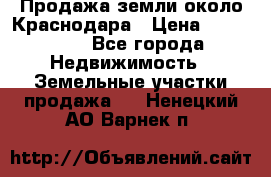 Продажа земли около Краснодара › Цена ­ 700 000 - Все города Недвижимость » Земельные участки продажа   . Ненецкий АО,Варнек п.